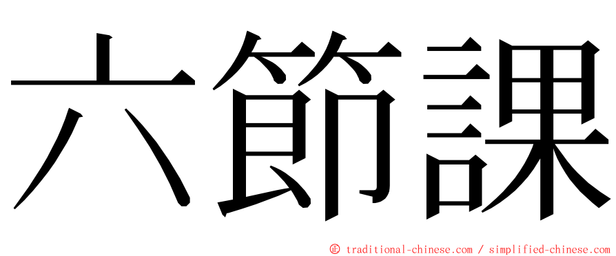 六節課 ming font