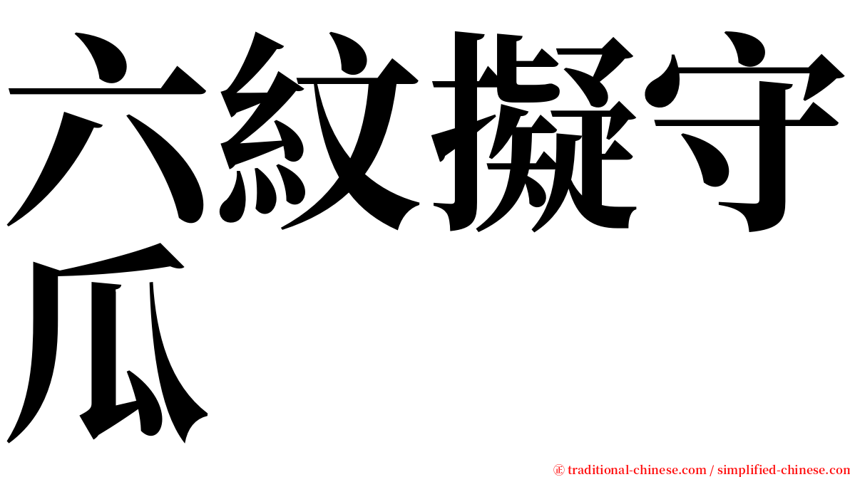 六紋擬守瓜 serif font