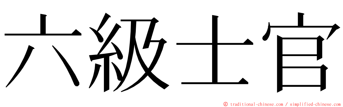 六級士官 ming font