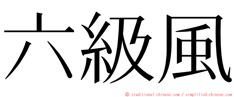 六級風 ming font