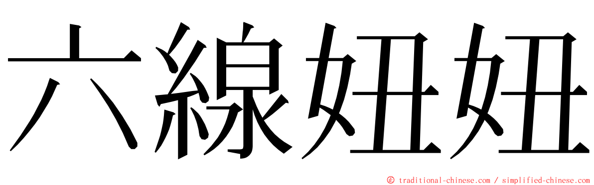 六線妞妞 ming font