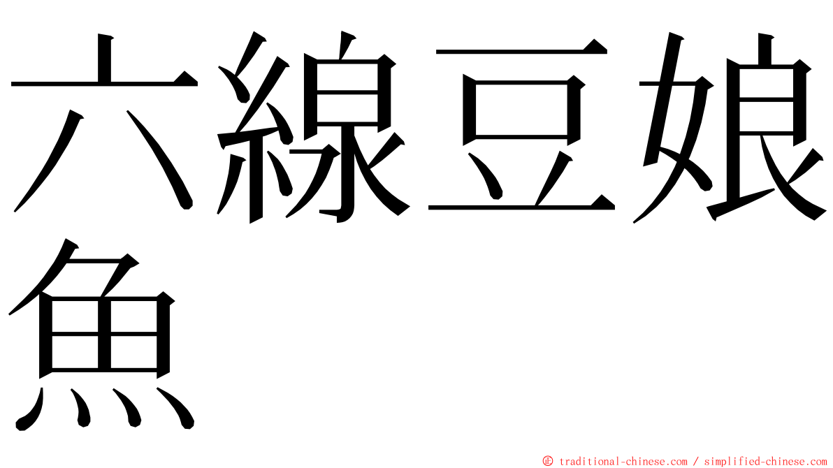 六線豆娘魚 ming font
