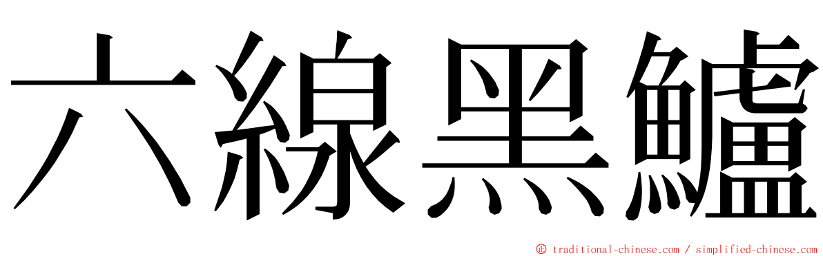 六線黑鱸 ming font