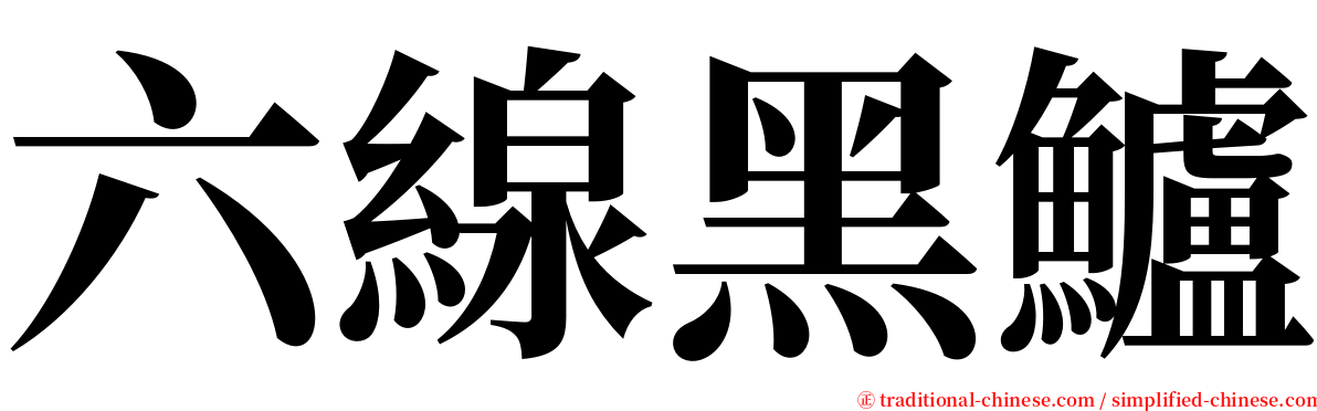 六線黑鱸 serif font