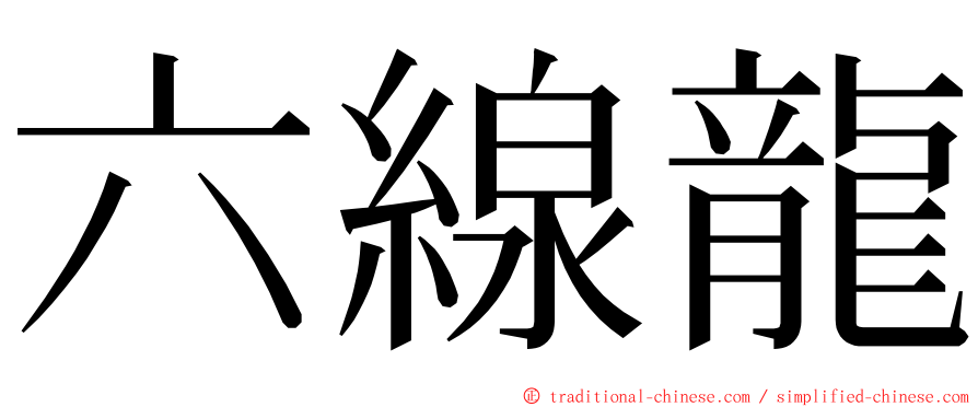 六線龍 ming font