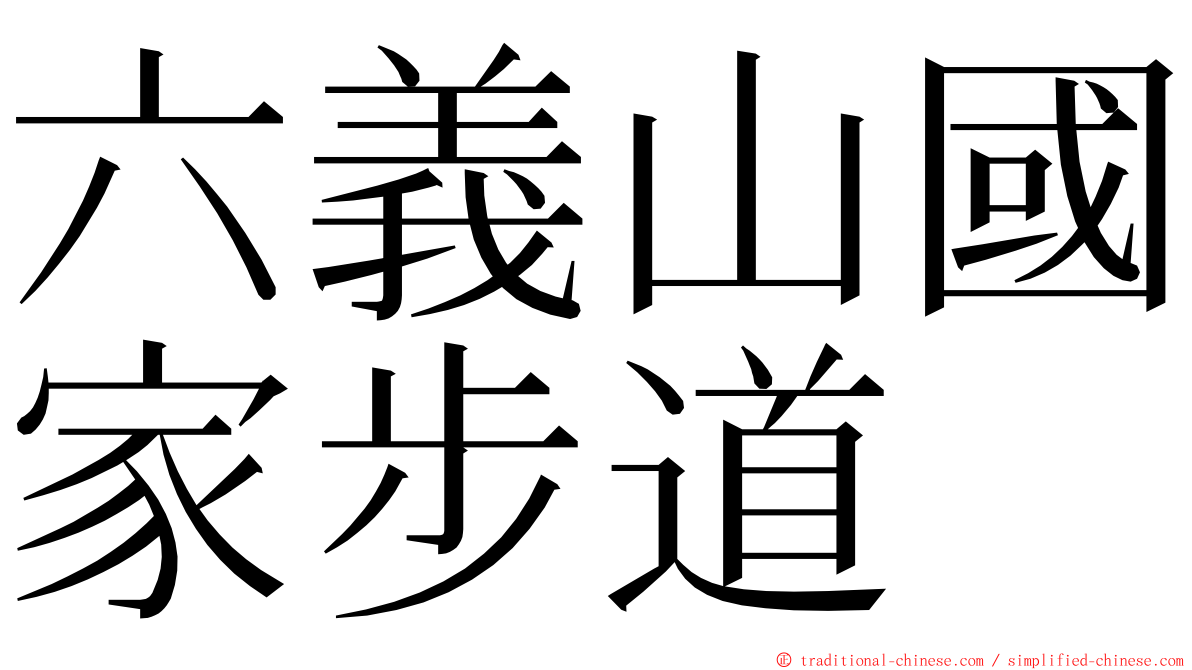 六義山國家步道 ming font