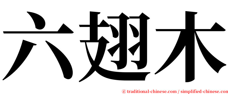 六翅木 serif font