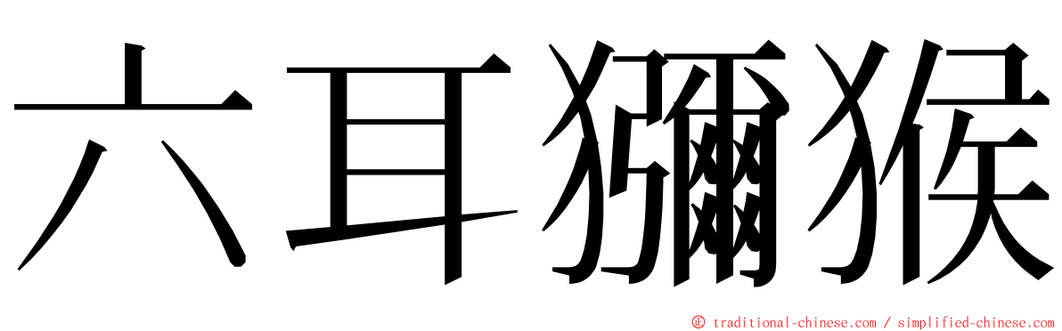 六耳獼猴 ming font