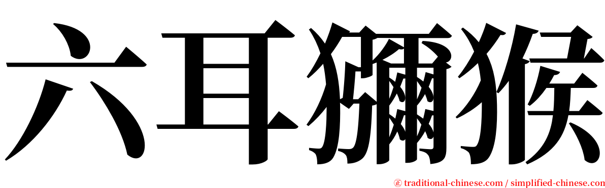 六耳獼猴 serif font