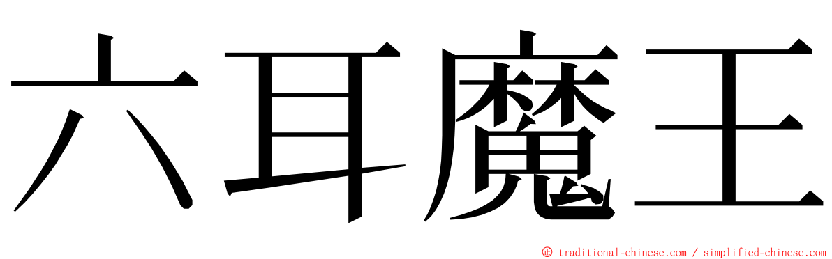 六耳魔王 ming font