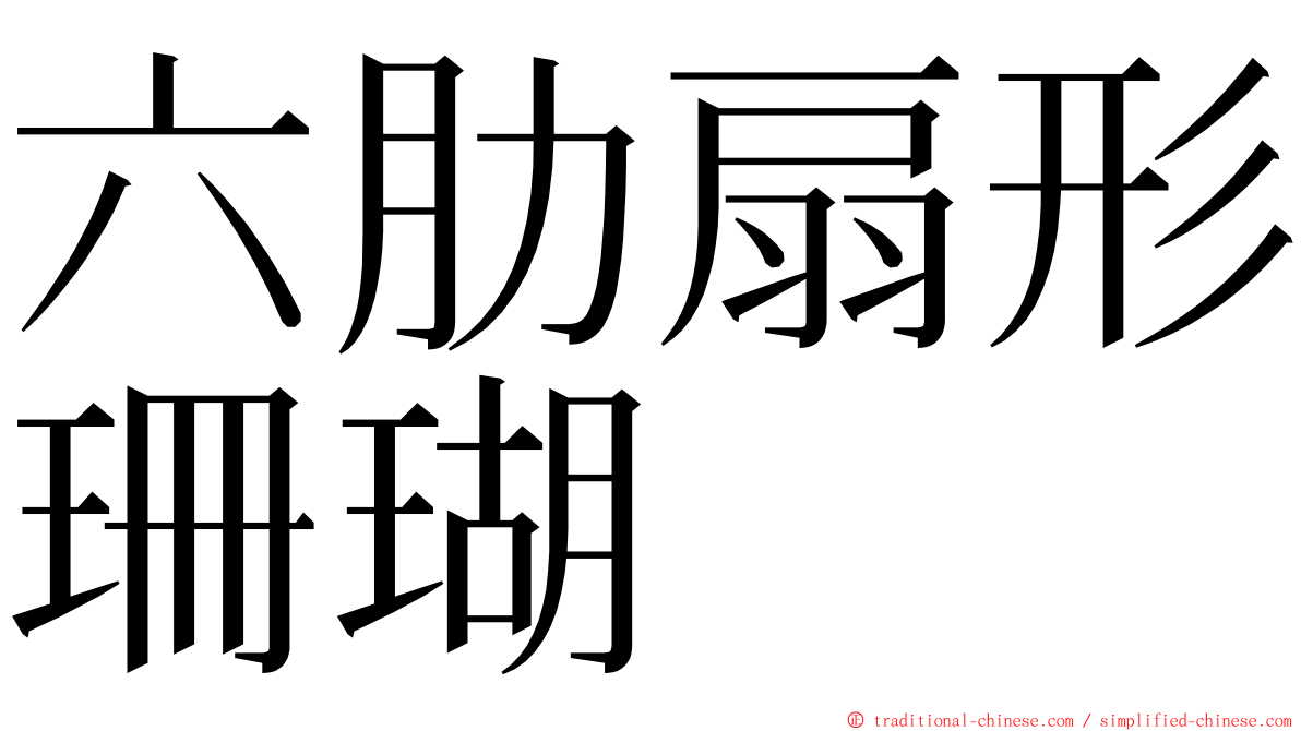 六肋扇形珊瑚 ming font