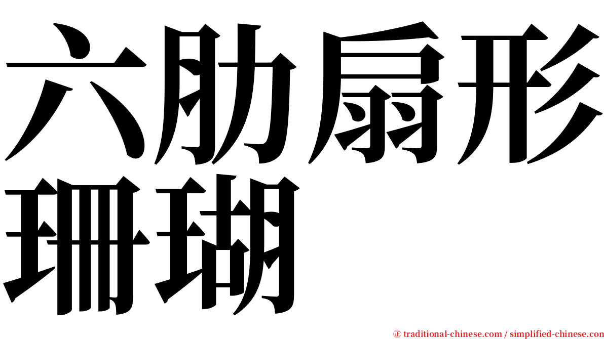 六肋扇形珊瑚 serif font