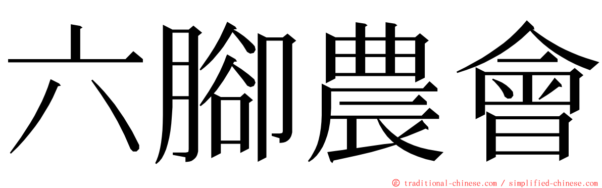 六腳農會 ming font