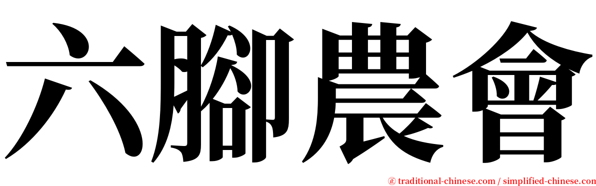 六腳農會 serif font