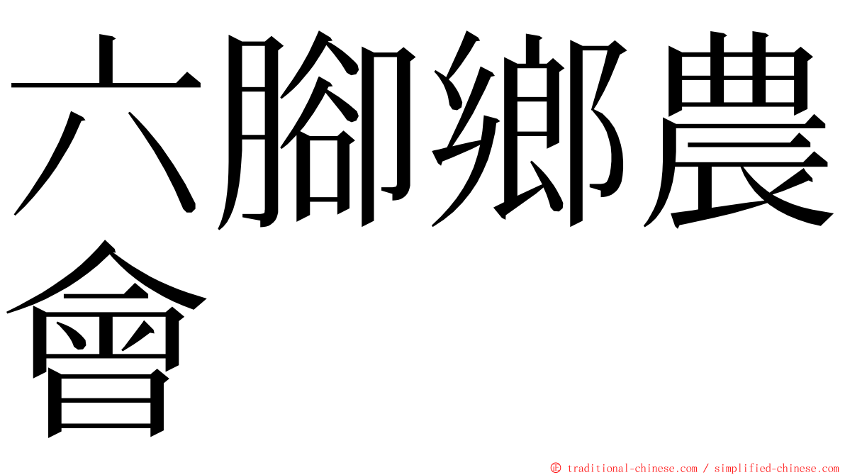 六腳鄉農會 ming font