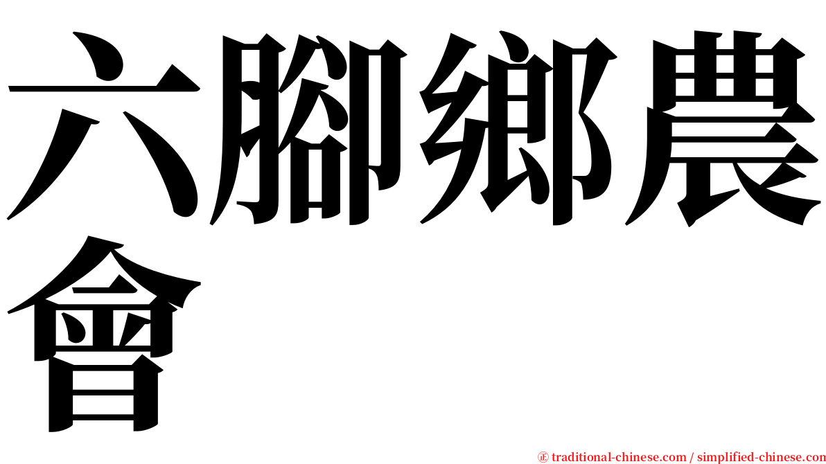 六腳鄉農會 serif font