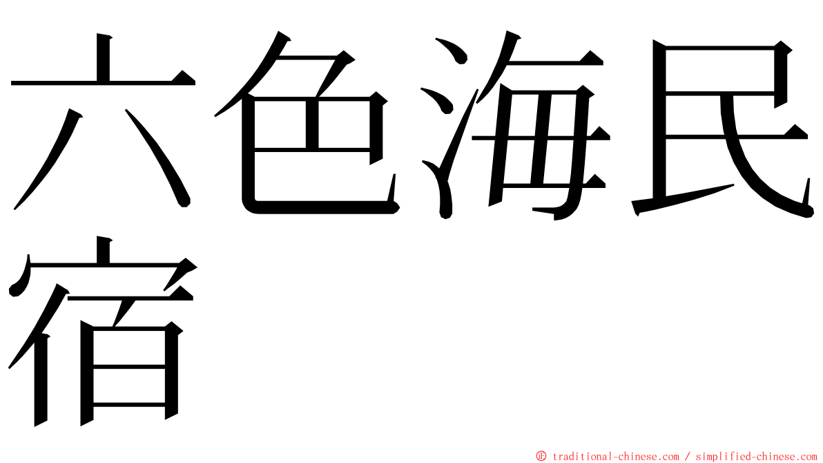 六色海民宿 ming font