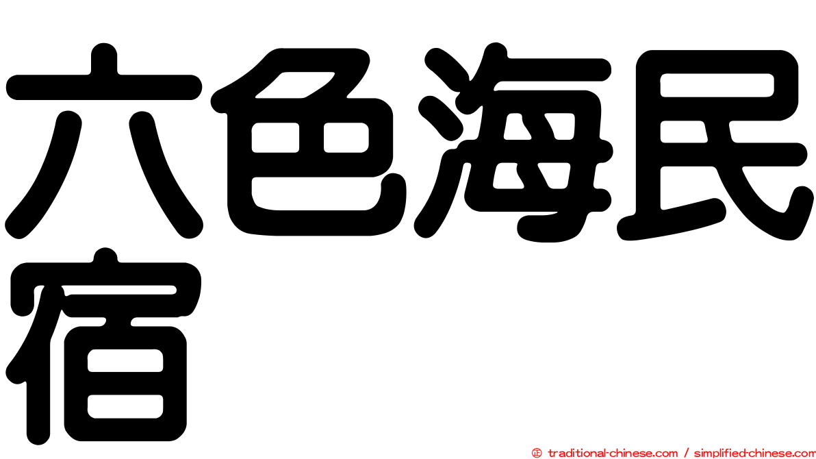 六色海民宿