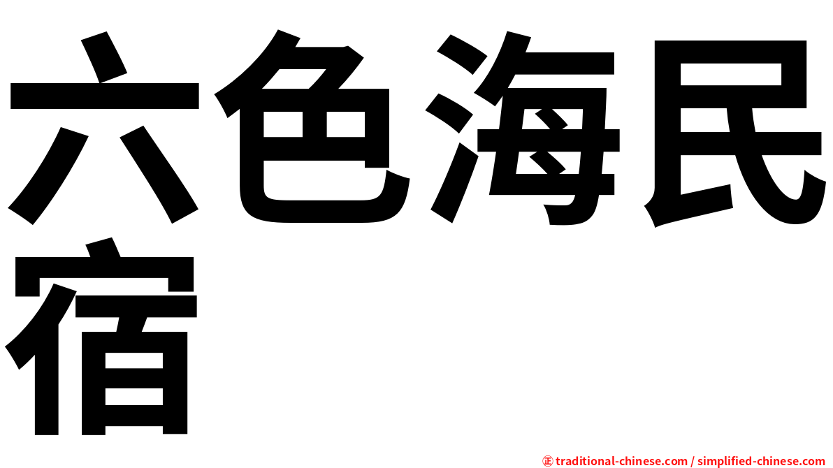 六色海民宿