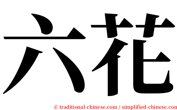 六花 serif font