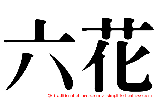 六花