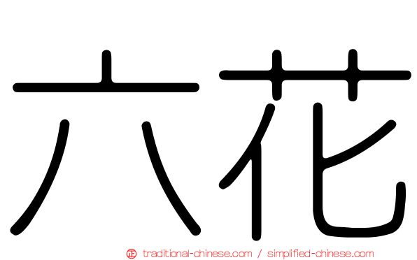 六花