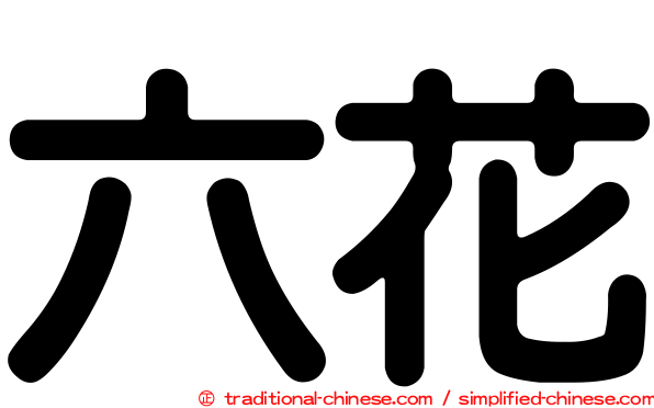 六花