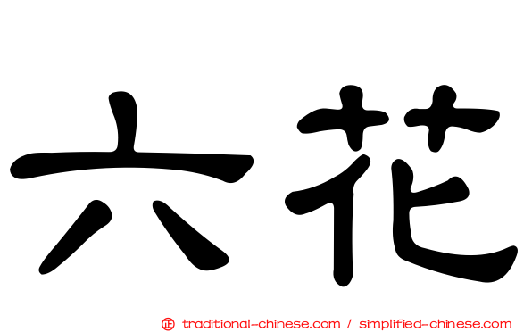 六花