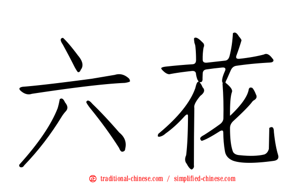 六花