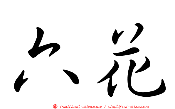 六花