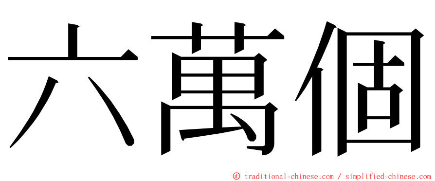 六萬個 ming font