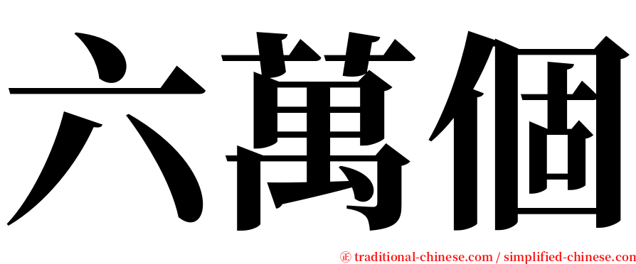 六萬個 serif font