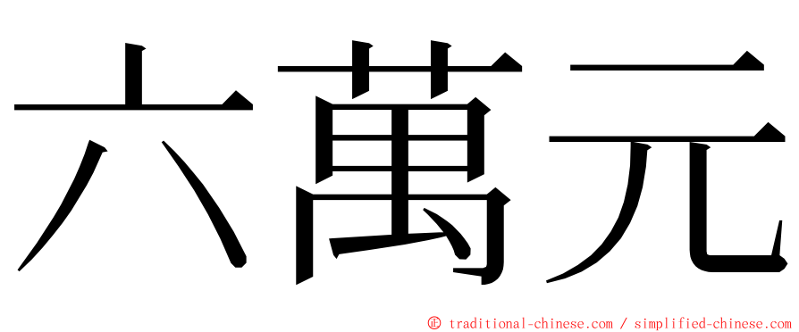 六萬元 ming font