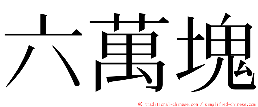 六萬塊 ming font