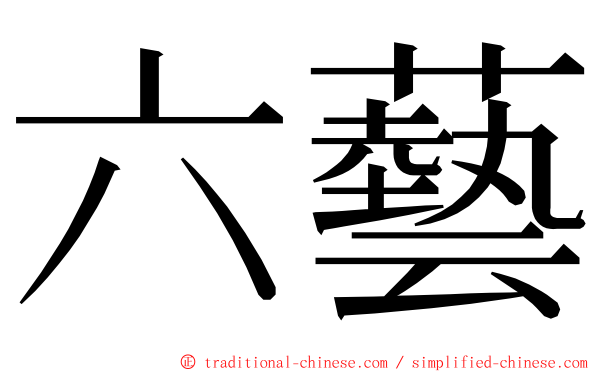 六藝 ming font