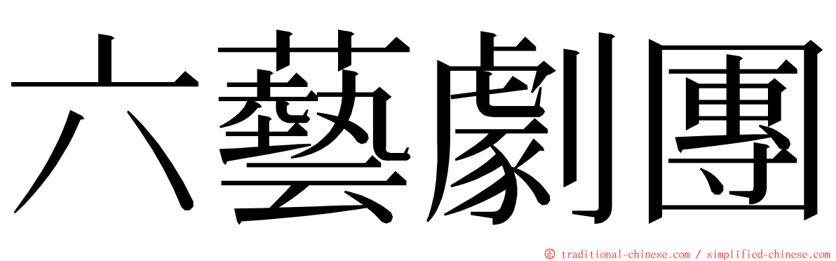 六藝劇團 ming font