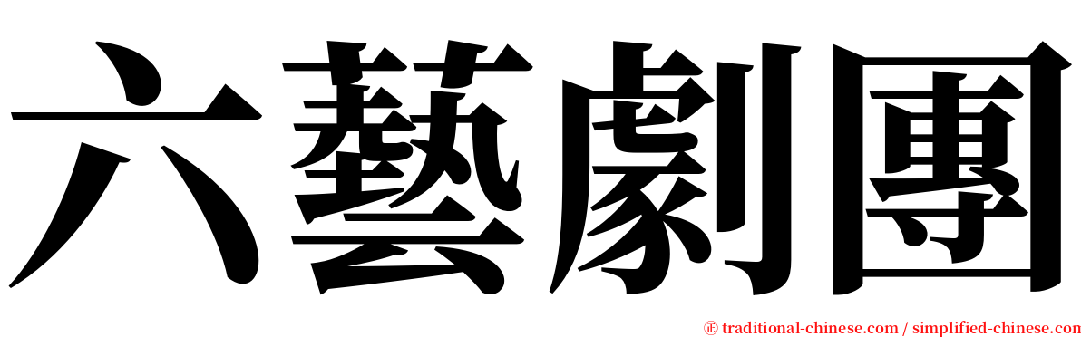 六藝劇團 serif font