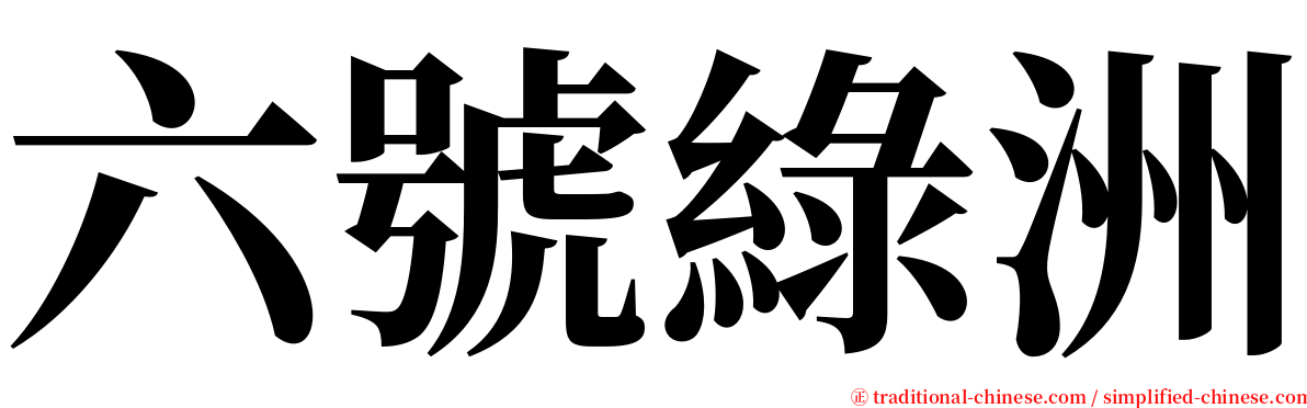 六號綠洲 serif font