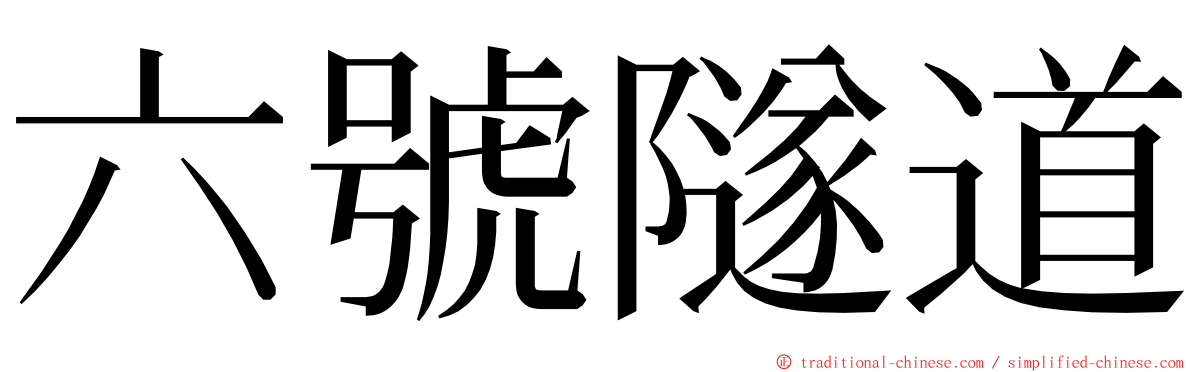 六號隧道 ming font