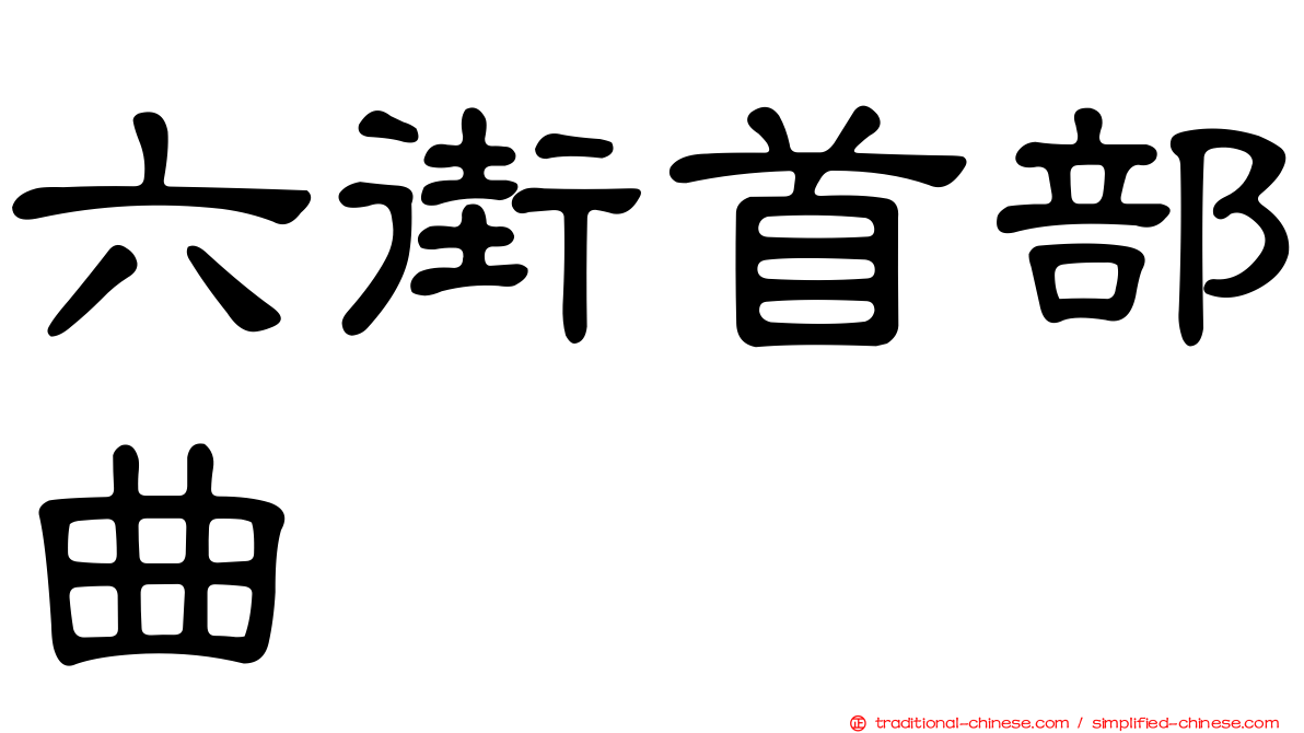 六街首部曲