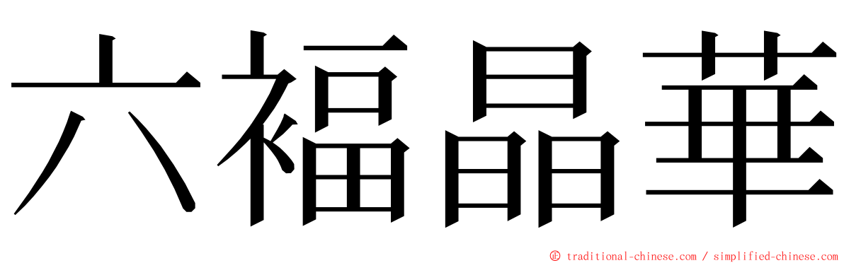 六褔晶華 ming font