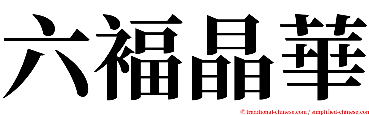 六褔晶華 serif font