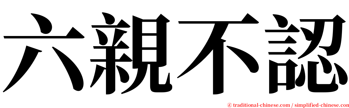 六親不認 serif font