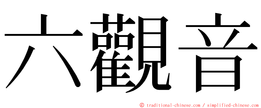 六觀音 ming font