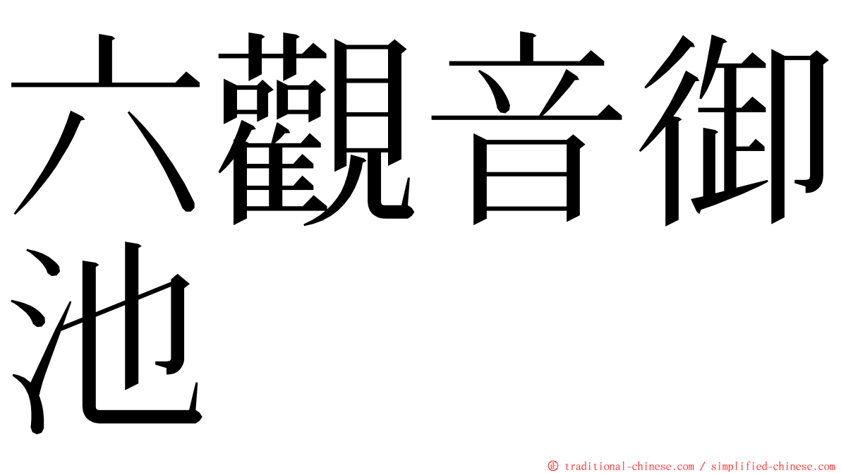 六觀音御池 ming font