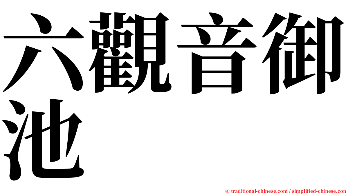 六觀音御池 serif font