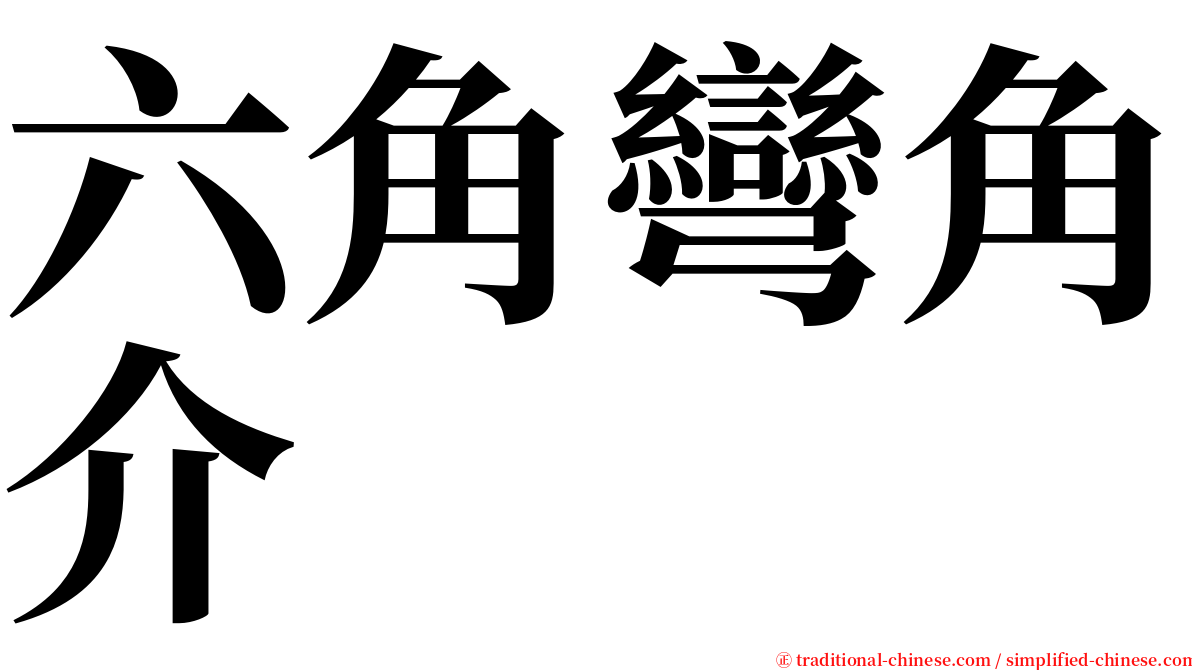 六角彎角介 serif font