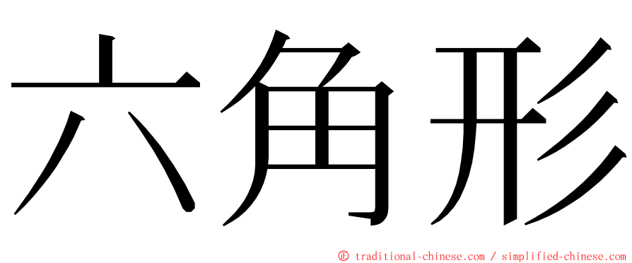 六角形 ming font