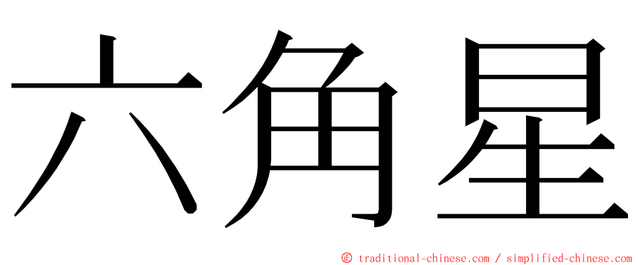 六角星 ming font