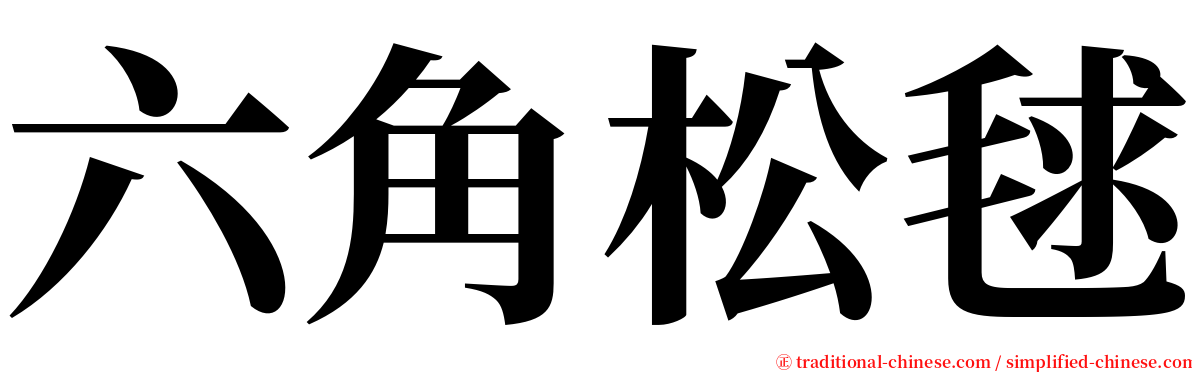 六角松毬 serif font